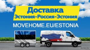 Доставка грузов с таможней от 1 кг в Эстонию, Россию и в СНГ.