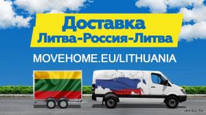 Доставка грузов в Литву и в Россию