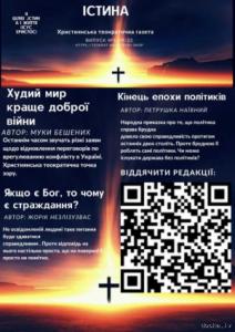Христианская теократическая газета "Истина"