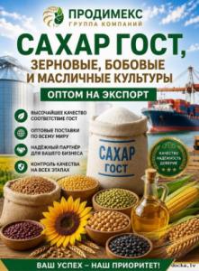 Сахар ГОСТ, зерновые, бобовые и масличные культуры оптом