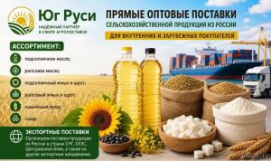 Сельхозпродукция оптом из России - масла, шрот, мука, сахар на экспорт