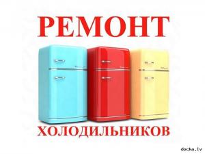 Ремонт холодильников