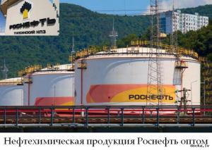 Нефтехимическая продукция Роснефть оптом