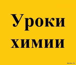 Помогу понять химию, устранить пробелы в знаниях и подготовиться