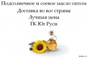 Подсолнечное и соевое масло оптом от ГК Юг Руси