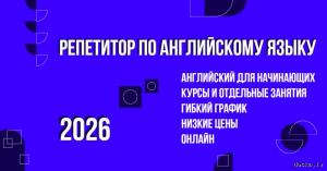 Онлайн репетитор по английскому языку